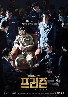 叛狱无间 프리즌 (2017)海报
