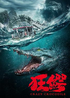 狂鳄 (2022)海报