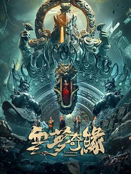 云梦奇缘 (2025)海报