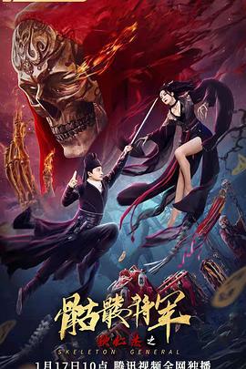 狄仁杰之骷髅将军 (2022)海报