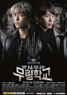 武林学校 무림학교 (2016)海报