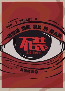 不装 第三季 (2017)海报