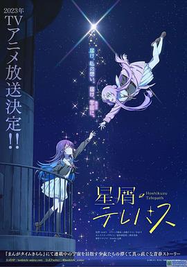 星灵感应 星屑テレパス (2023)海报