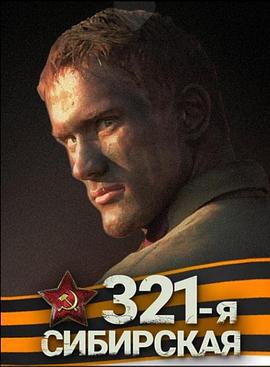 西伯利亚321步兵师 321-я, Сибирская (2017)海报
