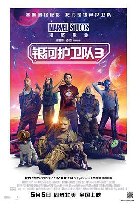 银河护卫队3 Guardians of the Galaxy Vol. 3 (2023) yuan_sheng海报