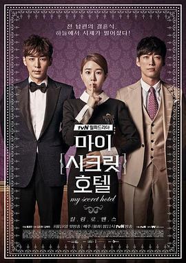 我的秘密饭店 마이 시크릿 호텔 (2014)海报