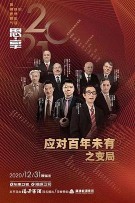 思·享2021 (2020)海报