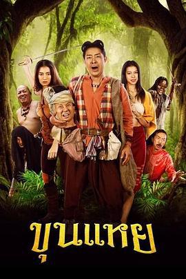 阿约提亚－英雄之旅 ขุนแหย (2022)海报