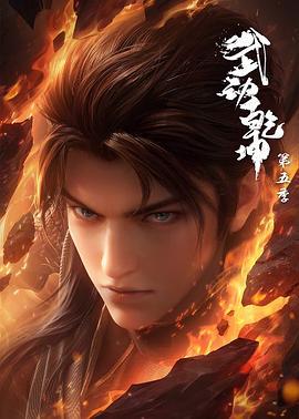 武动乾坤 第五季 (2025)海报