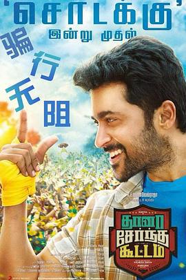 骗行无阻 Thaanaa Serndha Koottam (2018)海报
