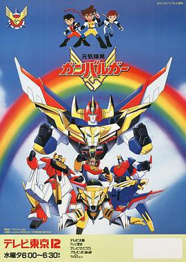 元气爆发伏魔金刚 元気爆発ガンバルガー (1992)海报