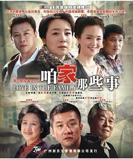 咱家那些事 (2011)海报