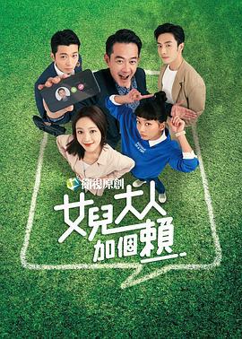 女儿大人加个赖 女兒大人加個賴 (2023)海报