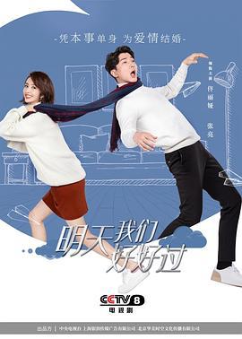 明天我们好好过 (2021)海报
