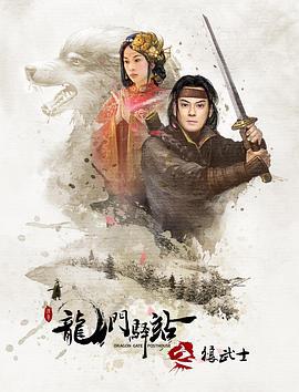 龙门驿站之狼武士 (2018)海报