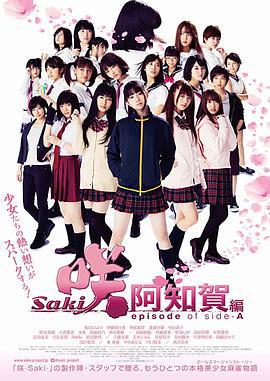 天才麻将少女：阿知贺篇 电影版 咲-Saki-阿知賀編 episode of side-A (2018)海报