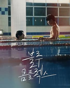蓝色情结 블루 콤플렉스 (2024) he_ji海报