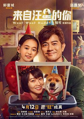 来自汪星的你 (2024)海报