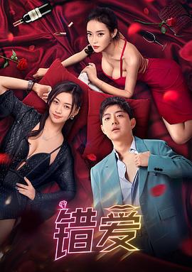错爱 (2024)海报