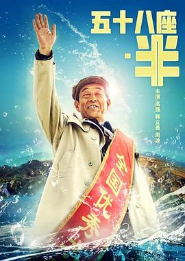 五十八座·半 (2018)海报