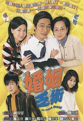 婚姻乏术 婚姻乏術 (2006)海报