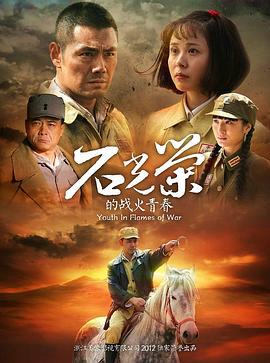 石光荣的战火青春 (2013)海报