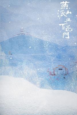 燕山派与百花门 (2021)海报