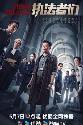 执法者们 執法者們 (2025)海报