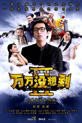 万万没想到 第二季 (2014)海报