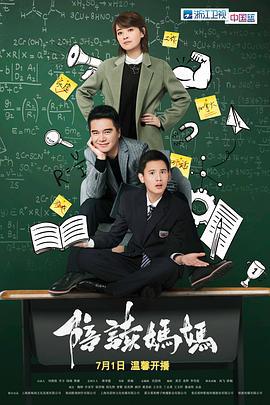 陪读妈妈 (2018)海报