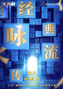 经典咏流传 第二季 (2019)海报