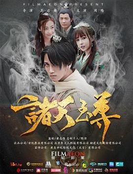 诸天至尊 (2018)海报