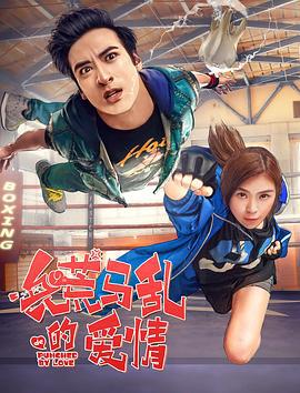 兵荒马乱的爱情 (2018)海报