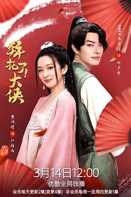 拜托了！大侠 (2022)海报