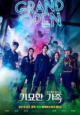 奇妙的家族 기묘한 가족 (2019)海报