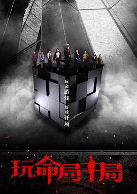 玩命局中局 (2017)海报