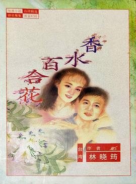 百合花 香水百合花 (1994)海报