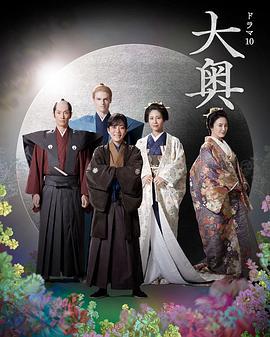 大奥 第二季 大奥 Season2 (2023)海报