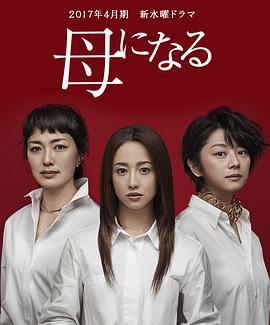 成为母亲 母になる (2017)海报