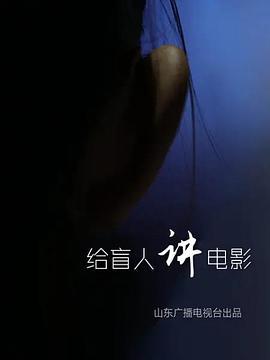 给盲人讲电影 (2018)海报