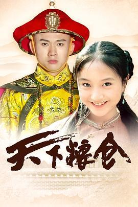 天下粮仓 (2002)海报