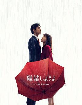 我们离婚吧 離婚しようよ (2023)海报