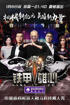 铁甲雄心 (2018)海报