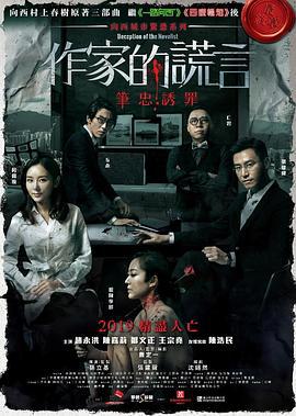 作家的谎言：笔忠诱罪 作家的謊言：筆忠誘罪 (2019)海报