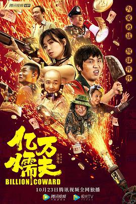 亿万懦夫 (2020)海报