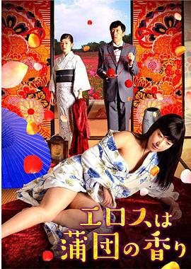 爱是棉被的香气 エロスは蒲団の香り (2017)海报