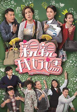 亲亲我好妈 親親我好媽 (2017)海报