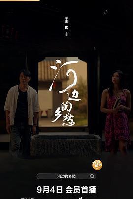 河边的乡愁 (2025)海报