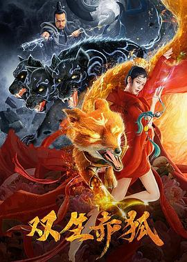 双生赤狐 (2020)海报