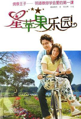 星苹果乐园 星蘋果樂園 (2006)海报